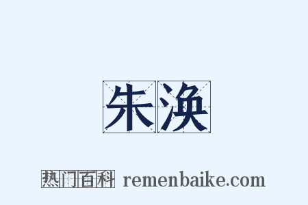 朱涣是什么意思的图片